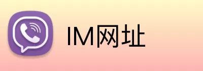 IM网址 logo